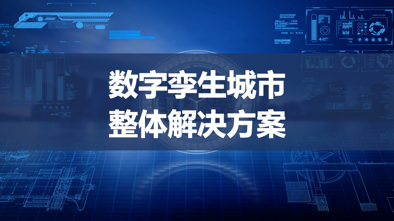 数字孪生城市解决方案[48页PPT]